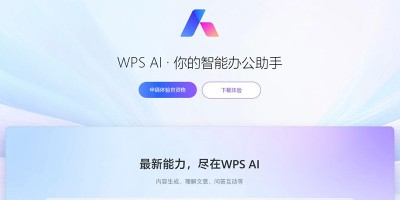 智能办公助手WPS AI上线官网：可申请体验官资格，已开放Windows、安卓端下载体验