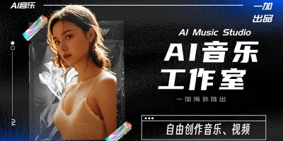 一加在海外推出 「AI 音乐工作室（AI Music Studio）」，用户可自由创作音乐短视频