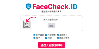 快速找到相似人物！AI人脸搜寻引擎「FaceCheck」，姿势、角度、画质都不是问题