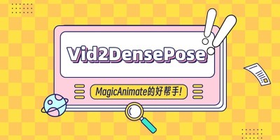 MagicAnimate的好帮手！最新开源项目Vid2DensePose，一键快速生成模板视频