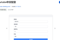 外语YouTube视频秒变中文视频！谷歌浏览器插件「Youtube中文配音」