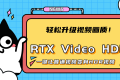 轻松升级视频画质！英伟达最新AI技术RTX Video HDR，一键让普通视频变身HDR视频