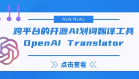 基于 ChatGPT API ！跨平台的开源AI划词翻译工具「OpenAI Translator」，支持 55 种语言的相互翻译、润色和总结功能