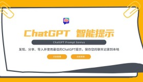 开源浏览器插件「ChatGPT 智能提示」：可以分享、导入并使用最佳的ChatGPT提示，保存您的聊天记录到本地