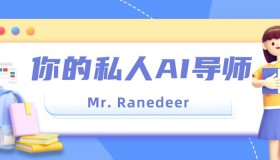 你的私人AI老师「Mr. Ranedeer」：为拥有不同需求和兴趣的用户提供个性化的学习课程