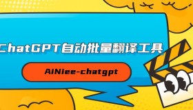 自己成为汉化大师吧！基于ChatGPT的自动批翻译工具「AiNiee-chatgpt」