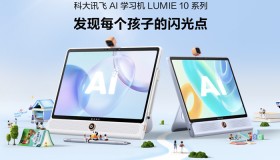 科大讯飞 AI 学习机 LUMIE 10 系列正式发售：内置星火大模型，专属孩子的 1 对 1 智能百科助手