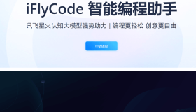 科大讯飞推出智能编程助手 iFlyCode 1.0，具备代码生成、代码补齐、代码纠错、代码解释、生成单元测试等功能