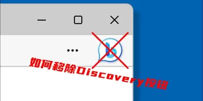 抱怨有用！微软发布新版Edge浏览器，允许用户禁用Discover应用