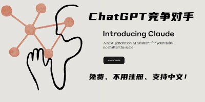 免费、支持中文！媲美 ChatGPT的聊天机器人 Claude，如何注册、如何使用及能力如何？