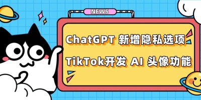 【2023年4月26日AI晚报】ChatGPT新增隐私选项还将推出企业版订阅服务；TikTok开发 AI 头像功能