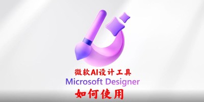 微软 AI 设计工具 AI设计工具「 Microsoft Designer 」开启公测，一个简单的演示教你如何使用！
