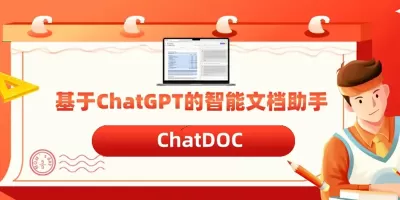 基于ChatGPT的智能文档助手「 ChatDOC 」，提升阅读和学习效率，可一次分析多份PDF文件