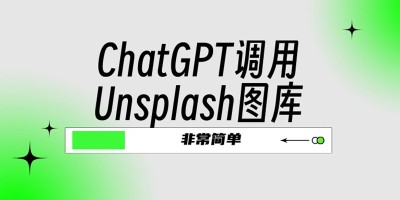 非常简单！通过提示语让ChatGPT可以调用Unsplash，为回复加入精美图片