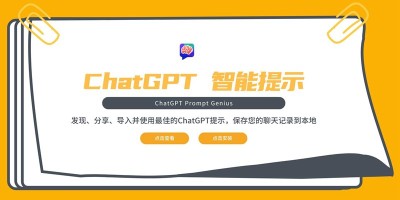 开源浏览器插件「ChatGPT 智能提示」：可以分享、导入并使用最佳的ChatGPT提示，保存您的聊天记录到本地