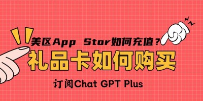 可用于ChatGPT Plus订阅！如何购买礼品卡对美区App Store进行充值？无法订阅如何解决？