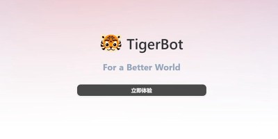 国产开源自研大模型TigerBot开启公测，内容生成、开放问答、提取信息，一应俱全！