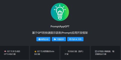 基于ChatGPT的快速提示语言应用开发框架「PromptAppGPT」 ， 低代码快速提示应用开发