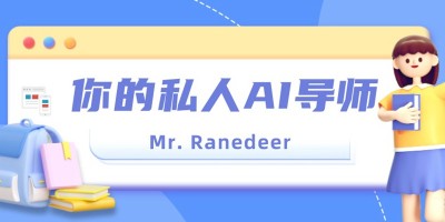 你的私人AI老师「Mr. Ranedeer」：为拥有不同需求和兴趣的用户提供个性化的学习课程