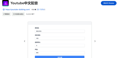 外语YouTube视频秒变中文视频！谷歌浏览器插件「Youtube中文配音」