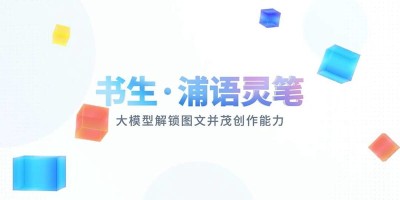 【2023年10月10日AI晚报】上海人工智能实验室“书生・浦语灵笔”大模型正式开源
