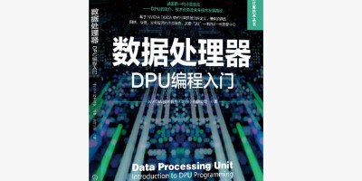 为AI开发提供“武林秘籍”！全球首部英伟达 DPU编程书籍正式开售