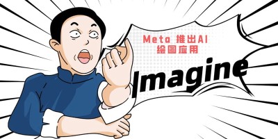 Meta 推出独立AI 绘画应用「Imagine with Meta AI」，目前仅对美国英语用户免费开放