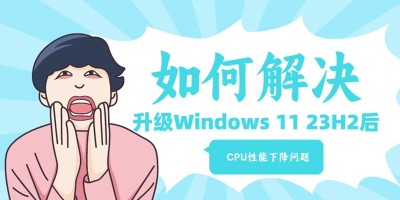 升级Windows 11 23H2版后，CPU性能下降如何解决？如何启用CPU虚拟化？
