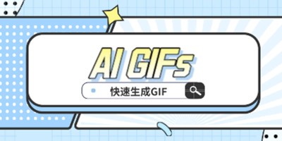 开源的AI 图片生成应用「 AI GIFs 」，仅需文字描述即可生成独特 GIF动图