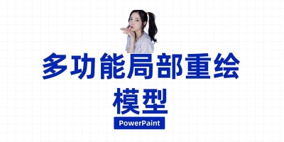 清华大学与上海人工智能实验室联合打造多功能图像局部重绘模型「PowerPaint」，如何在本地安装？