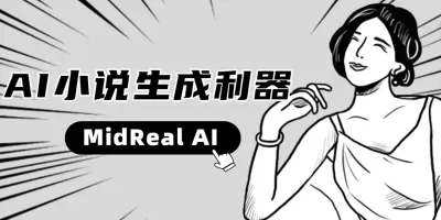 像玩游戏一样写小说！AI小说生成利器「MidReal AI」，输入主题就能为你写小说